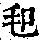 《康熙字典》