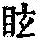 《康熙字典》