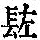 《康熙字典》