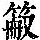 《康熙字典》