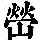 《康熙字典》