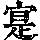 《康熙字典》