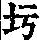 《康熙字典》