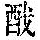 《康熙字典》