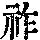 《康熙字典》