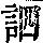 《康熙字典》