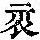 《康熙字典》