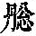 《康熙字典》