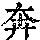 《康熙字典》