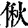 《康熙字典》