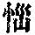 《康熙字典》
