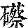 《康熙字典》