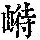 《康熙字典》
