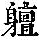 《康熙字典》