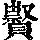 《康熙字典》