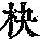 《康熙字典》