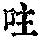 《康熙字典》