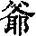 《康熙字典》