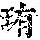 《康熙字典》