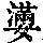 《康熙字典》