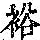 《康熙字典》