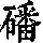 《康熙字典》