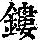 《康熙字典》