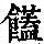 《康熙字典》