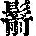 《康熙字典》