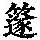 《康熙字典》