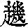 《康熙字典》