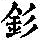 《康熙字典》