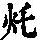 《康熙字典》