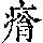 《康熙字典》