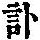 《康熙字典》