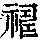 《康熙字典》