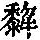 《康熙字典》