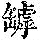 《康熙字典》