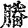 《康熙字典》