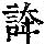 《康熙字典》