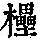 《康熙字典》