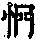 《康熙字典》