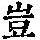 《康熙字典》