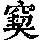 《康熙字典》
