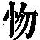 《康熙字典》