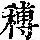 《康熙字典》