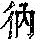《康熙字典》