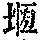 《康熙字典》