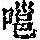 《康熙字典》