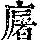 《康熙字典》